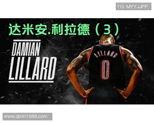 达米安利拉德：篮球场上的传奇与未来之路探索