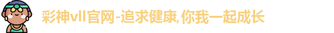 彩神Vll